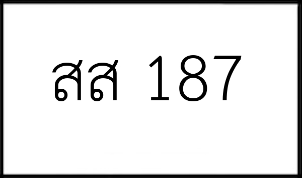สส 187